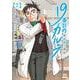 19番目のカルテ 徳重晃の問診<7>(ゼノンコミックス) [コミック]