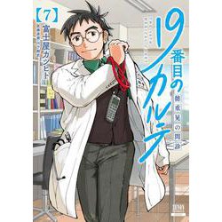 19番目のカルテ 徳重晃の問診<7>(ゼノンコミックス) [コミック]