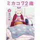 ミカコ72歳<2>(ゼノンコミックス) [コミック]