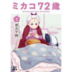 ミカコ72歳<2>(ゼノンコミックス) [コミック]