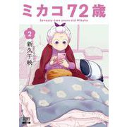 ミカコ72歳<2>(ゼノンコミックス) [コミック]