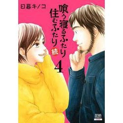 喰う寝るふたり 住むふたり 続<4>(ゼノンコミックス) [コミック]
