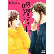 喰う寝るふたり 住むふたり 続<4>(ゼノンコミックス) [コミック]