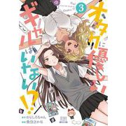 オタクに優しいギャルはいない!?<3>(ゼノンコミックス) [コミック]