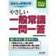 高校生の就職試験 やさしい一般常識一問一答〈2024年度版〉 [単行本]