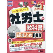 2023年度版 みんなが欲しかった！社労士の教科書 総まとめDVD [単行本]