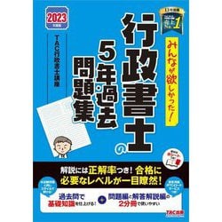 ヨドバシ.com - みんなが欲しかった!行政書士の5年過去問題集〈2023