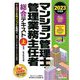 マンション管理士・管理業務主任者総合テキスト〈上〉民法/区分所有法等〈2023年度版〉 [単行本]