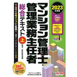 マンション管理士・管理業務主任者総合テキスト〈上〉民法/区分所有法等〈2023年度版〉 [単行本]