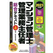 マンション管理士・管理業務主任者総合テキスト〈上〉民法/区分所有法等〈2023年度版〉 [単行本]