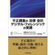 不正調査の「法律」「会計」「デジタル・フォレンジック」の実務 [単行本]