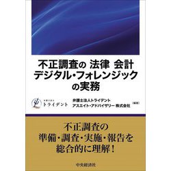 不正調査の「法律」「会計」「デジタル・フォレンジック」の実務 [単行本]