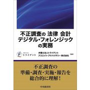不正調査の「法律」「会計」「デジタル・フォレンジック」の実務 [単行本]