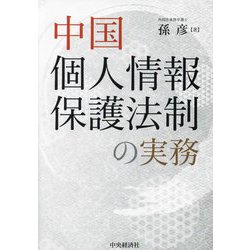 中国個人情報保護法制の実務 [単行本]