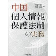 中国個人情報保護法制の実務 [単行本]