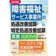 障害福祉サービス事業所の処遇改善加算・特定処遇改善加算実務ハンドブック 改訂版 [単行本]