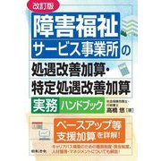 障害福祉サービス事業所の処遇改善加算・特定処遇改善加算実務ハンドブック 改訂版 [単行本]