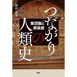 つながりの人類史―集団脳と感染症 [単行本]