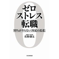 ゼロストレス転職―99%がやらない「内定の近道」 [単行本]