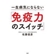 一生病気にならない「免疫力のスイッチ」 [単行本]