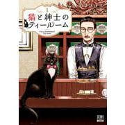 猫と紳士のティールーム<1>(ゼノンコミックス) [コミック]