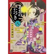 あおのたつき<8>(ゼノンコミックス BD) [コミック]