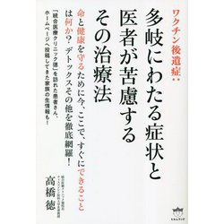 ワクチン後遺症:多岐にわたる症状と医者が苦慮するその治療法 [単行本]