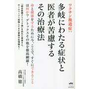 ワクチン後遺症:多岐にわたる症状と医者が苦慮するその治療法 [単行本]