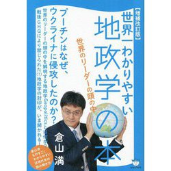 世界一わかりやすい地政学の本―世界のリーダーの頭の中 増補改訂版 [単行本]