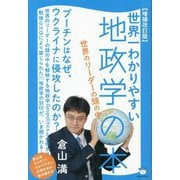 世界一わかりやすい地政学の本―世界のリーダーの頭の中 増補改訂版 [単行本]