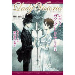 レディ・ヴィクトリア完全版〈1〉セイレーンは翼を連ねて飛ぶ [単行本]