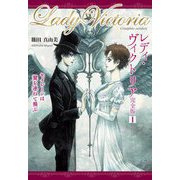 レディ・ヴィクトリア完全版〈1〉セイレーンは翼を連ねて飛ぶ [単行本]