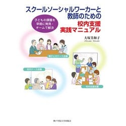 スクールソーシャルワーカーと教師のための校内支援実践マニュアル―子どもの課題を早期に発見・チームで解決 [単行本]
