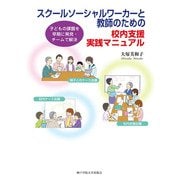 スクールソーシャルワーカーと教師のための校内支援実践マニュアル―子どもの課題を早期に発見・チームで解決 [単行本]