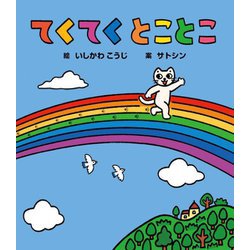 てくてく とことこ(ゆびでとことこあるくえほん) [絵本]