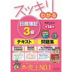 ヨドバシ.com - スッキリわかる日商簿記3級 第14版 (スッキリわかる
