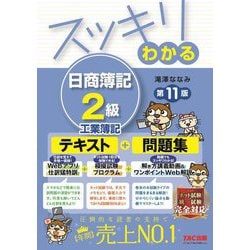 ヨドバシ.com - スッキリわかる日商簿記2級 工業簿記 第11版