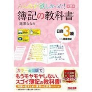 ヨドバシ.com - みんなが欲しかった!簿記の教科書 日商3級商業簿記 第