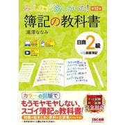みんなが欲しかった!簿記の教科書 日商2級商業簿記 第12版 (みんなが欲しかったシリーズ) [単行本]