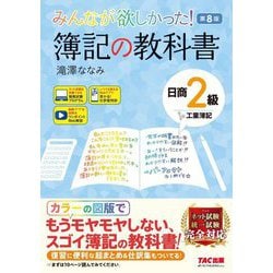 ヨドバシ.com - みんなが欲しかった!簿記の教科書 日商2級工業簿記 第8