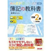 みんなが欲しかった!簿記の教科書 日商2級工業簿記 第8版 (みんなが欲しかったシリーズ) [単行本]
