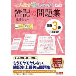 ヨドバシ.com - みんなが欲しかった!簿記の問題集 日商3級商業簿記 第