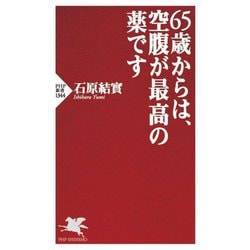 65歳からは、空腹が最高の薬です(PHP新書) [新書]