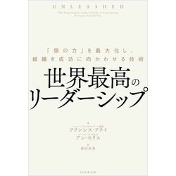 世界最高のリーダーシップ―「個の力」を最大化し、組織を成功に向かわせる技術 [単行本]