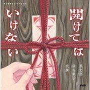 開けてはいけない(マシカクショートショート) [単行本]