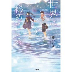 世界は「 」を秘めている(カラフルノベル) [全集叢書]