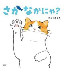 さかなかにゃ?(なないろえほん) [絵本]