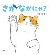 さかなかにゃ?(なないろえほん) [絵本]
