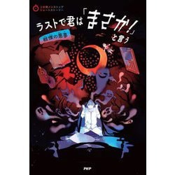 ラストで君は「まさか!」と言う 戦慄の悪夢(3分間ノンストップショートストーリー) [全集叢書]