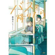 バスを降りたら(カラフルノベル) [単行本]